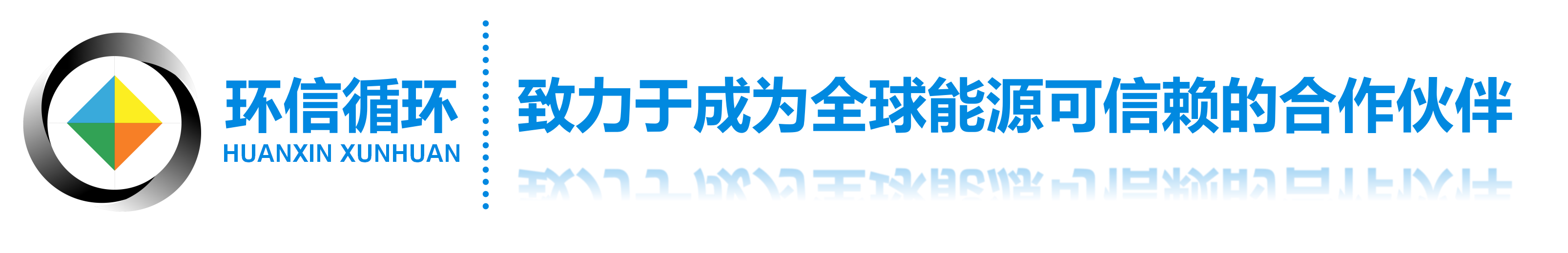 福建环信循环科技股份有限公司